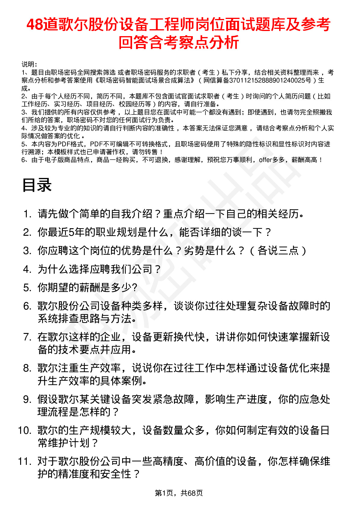 48道歌尔股份设备工程师岗位面试题库及参考回答含考察点分析