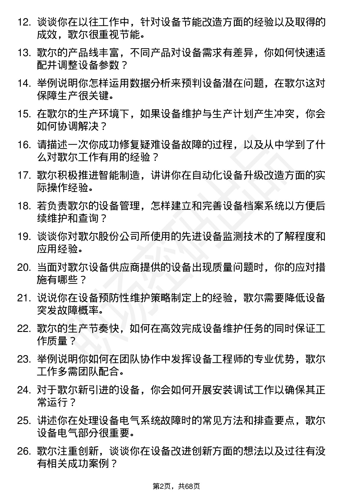 48道歌尔股份设备工程师岗位面试题库及参考回答含考察点分析