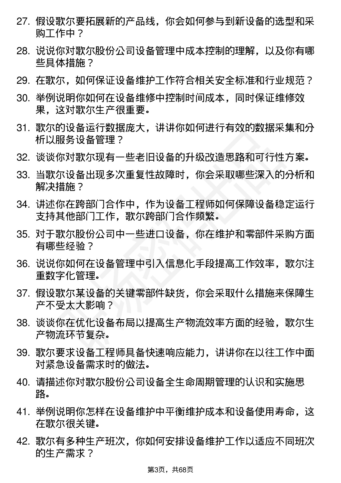 48道歌尔股份设备工程师岗位面试题库及参考回答含考察点分析