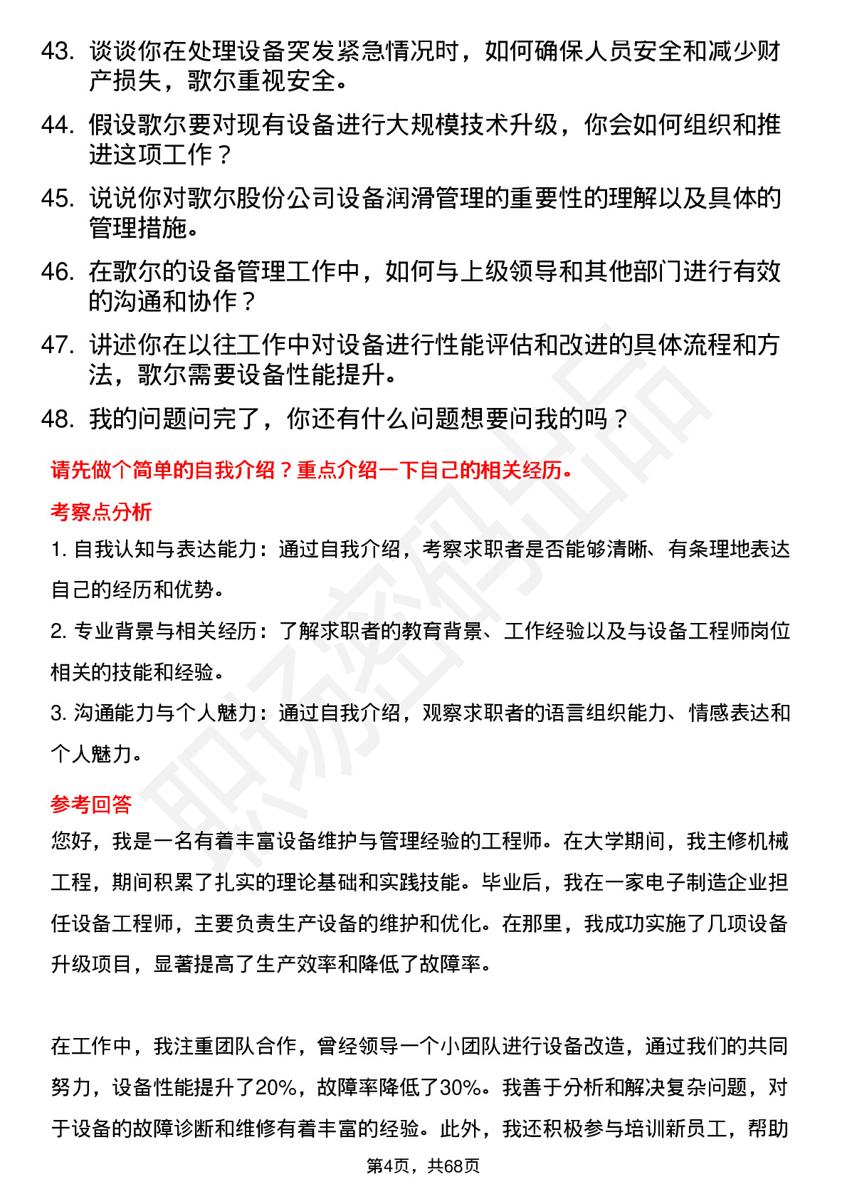 48道歌尔股份设备工程师岗位面试题库及参考回答含考察点分析