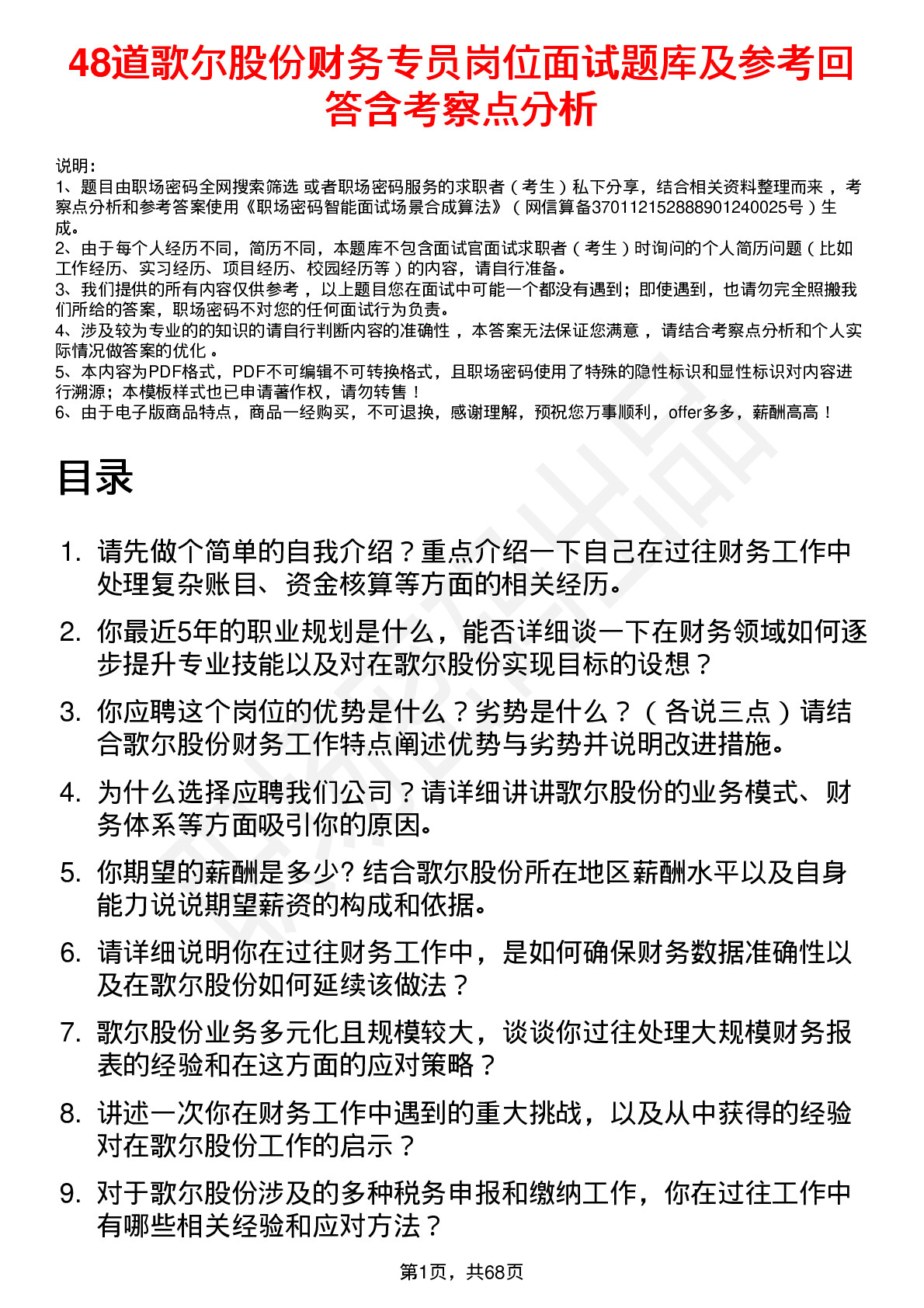 48道歌尔股份财务专员岗位面试题库及参考回答含考察点分析