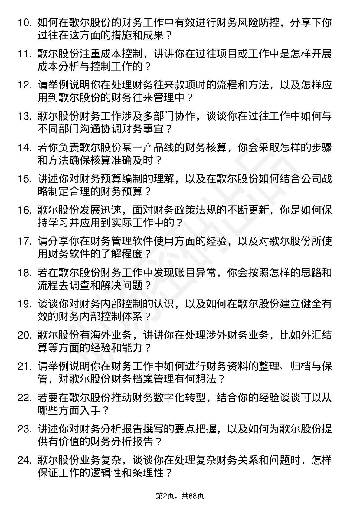 48道歌尔股份财务专员岗位面试题库及参考回答含考察点分析