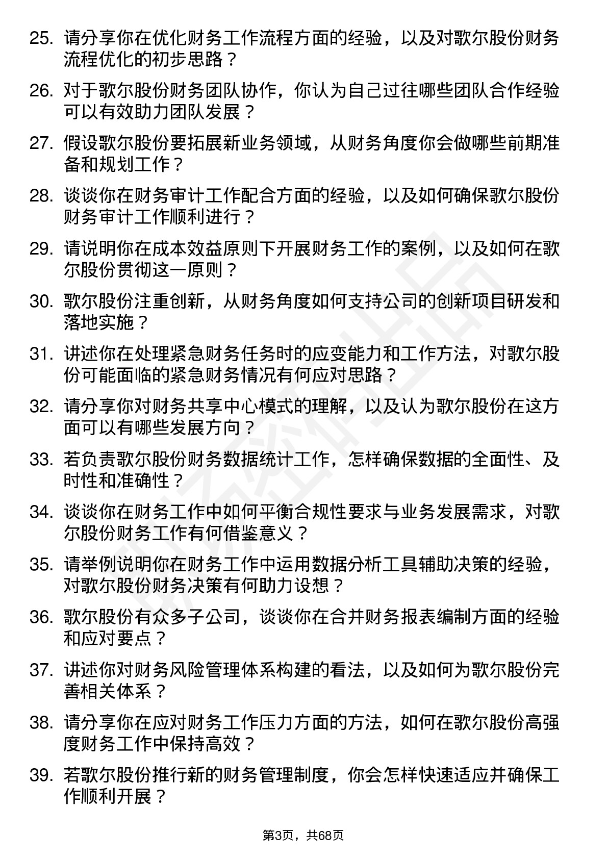 48道歌尔股份财务专员岗位面试题库及参考回答含考察点分析