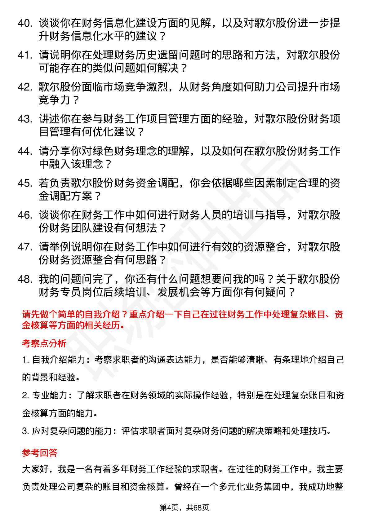 48道歌尔股份财务专员岗位面试题库及参考回答含考察点分析