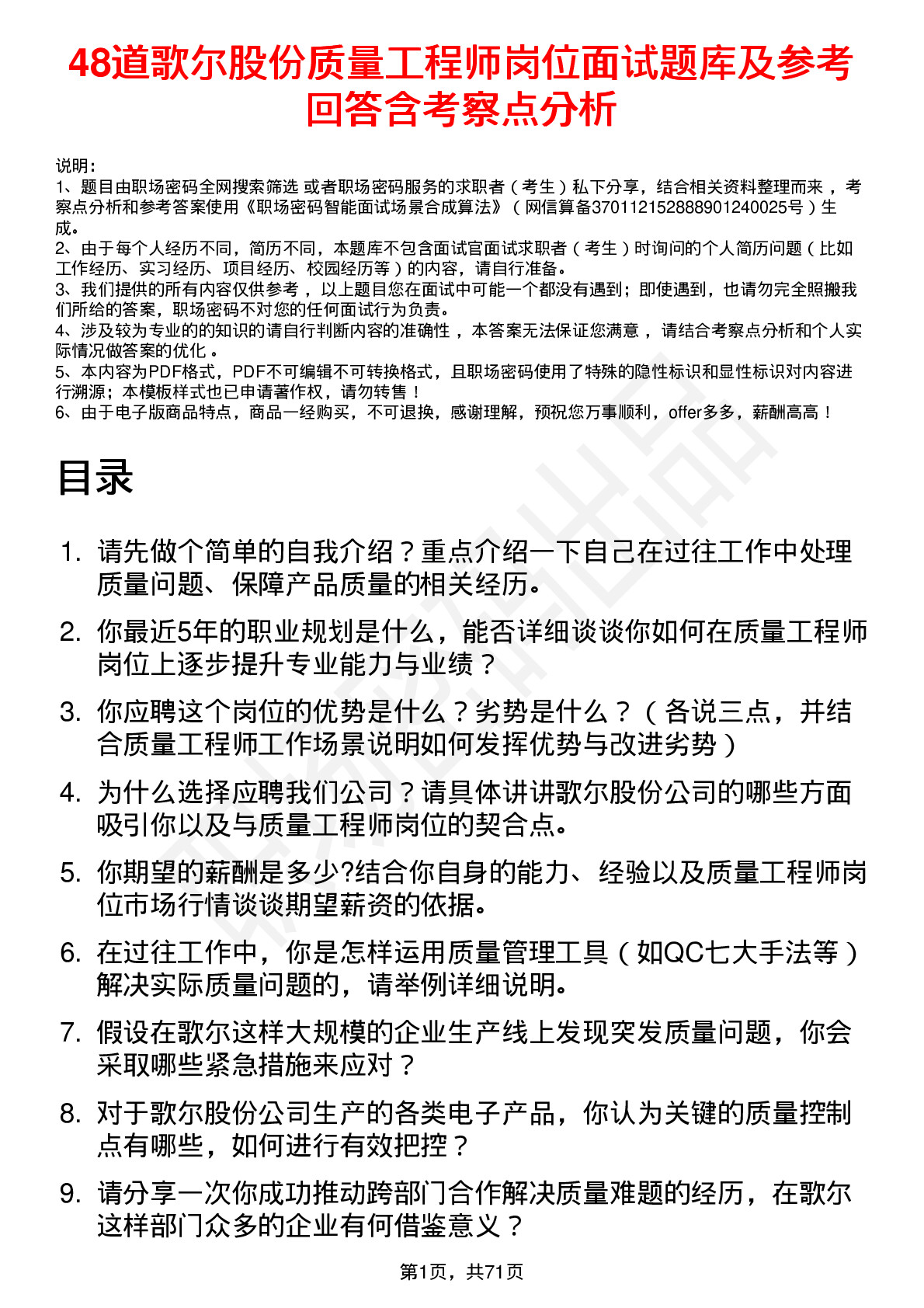 48道歌尔股份质量工程师岗位面试题库及参考回答含考察点分析