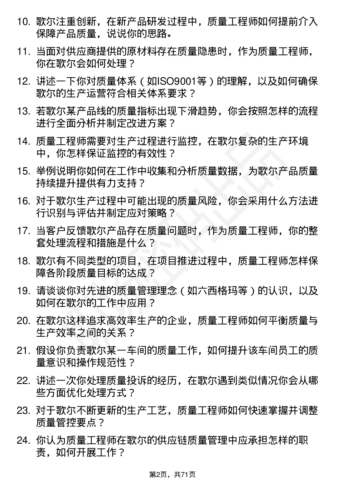 48道歌尔股份质量工程师岗位面试题库及参考回答含考察点分析