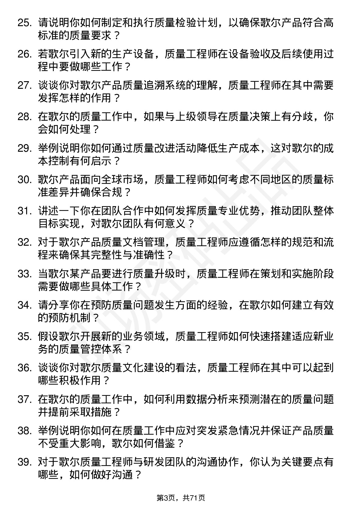 48道歌尔股份质量工程师岗位面试题库及参考回答含考察点分析