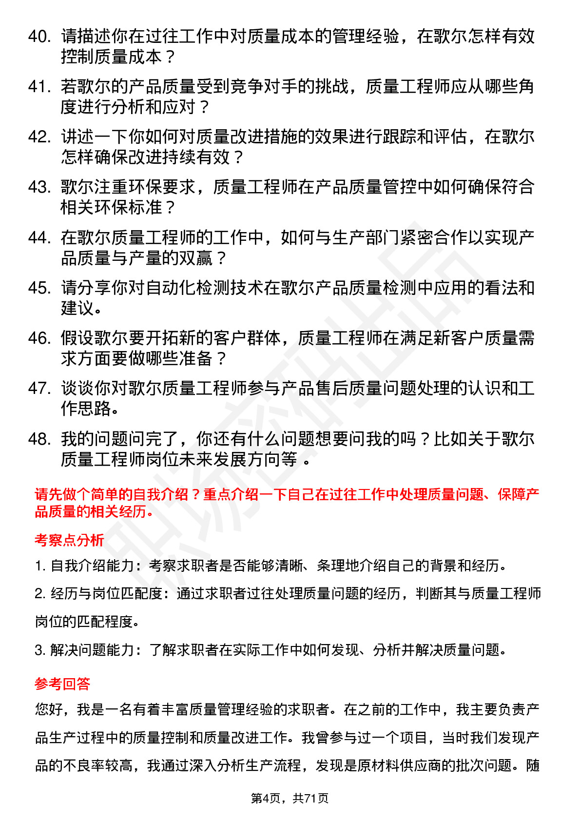 48道歌尔股份质量工程师岗位面试题库及参考回答含考察点分析