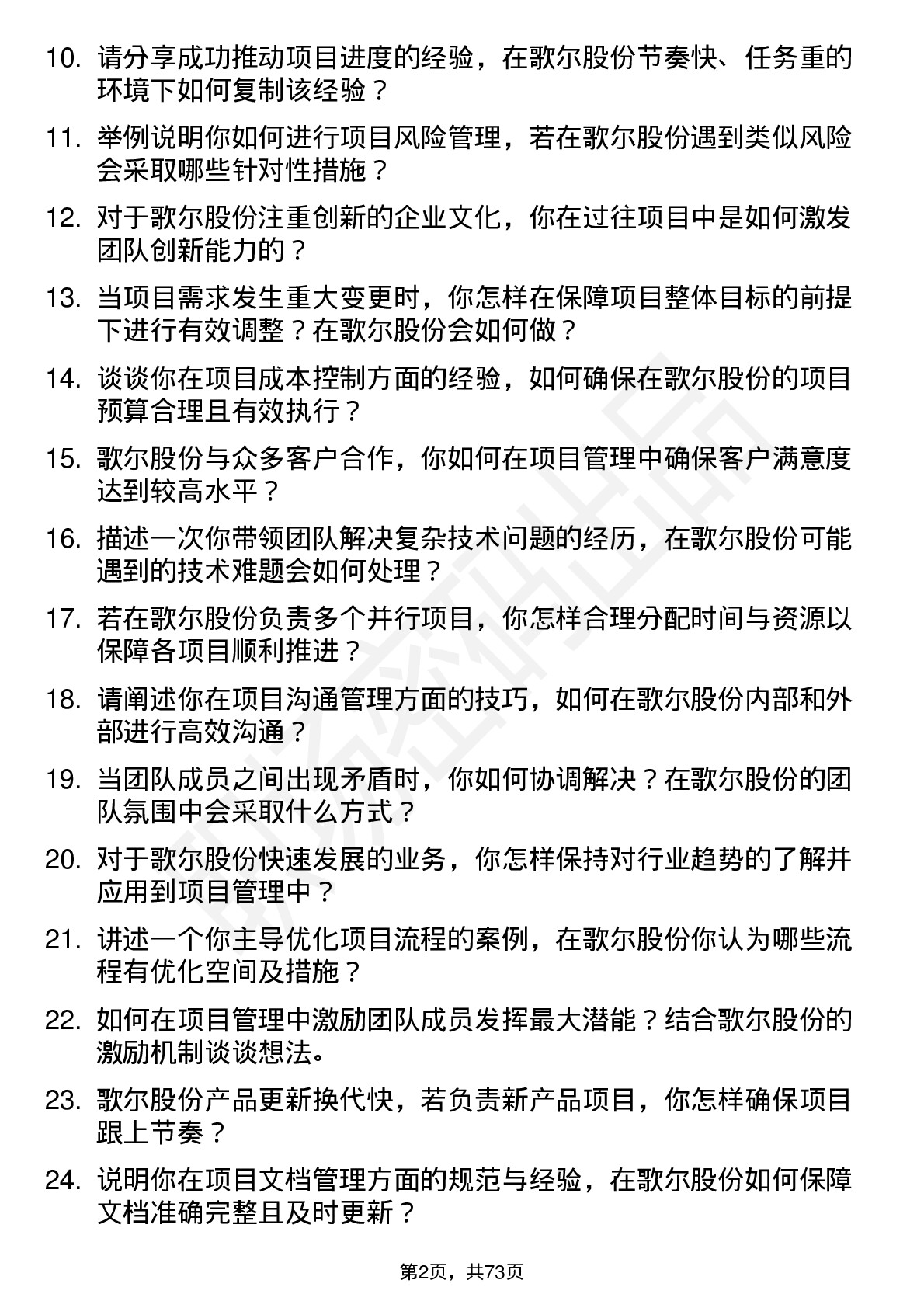 48道歌尔股份项目经理岗位面试题库及参考回答含考察点分析