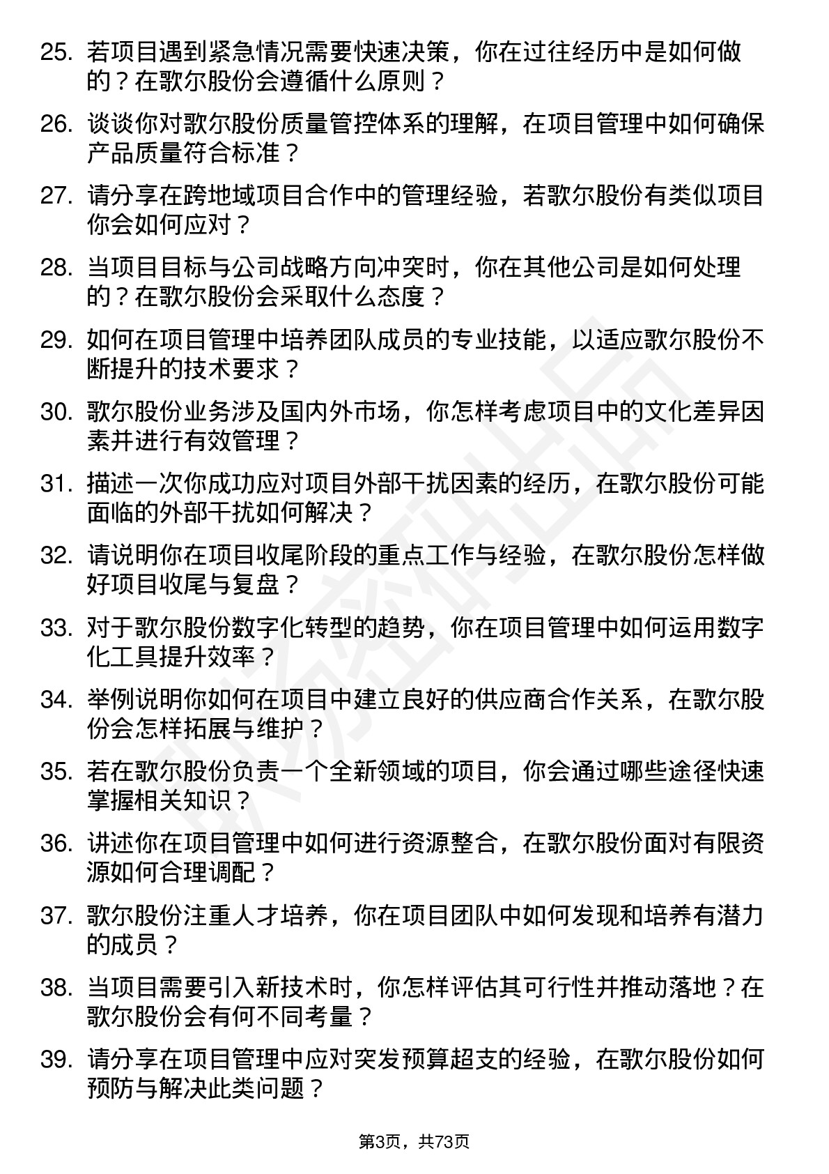 48道歌尔股份项目经理岗位面试题库及参考回答含考察点分析