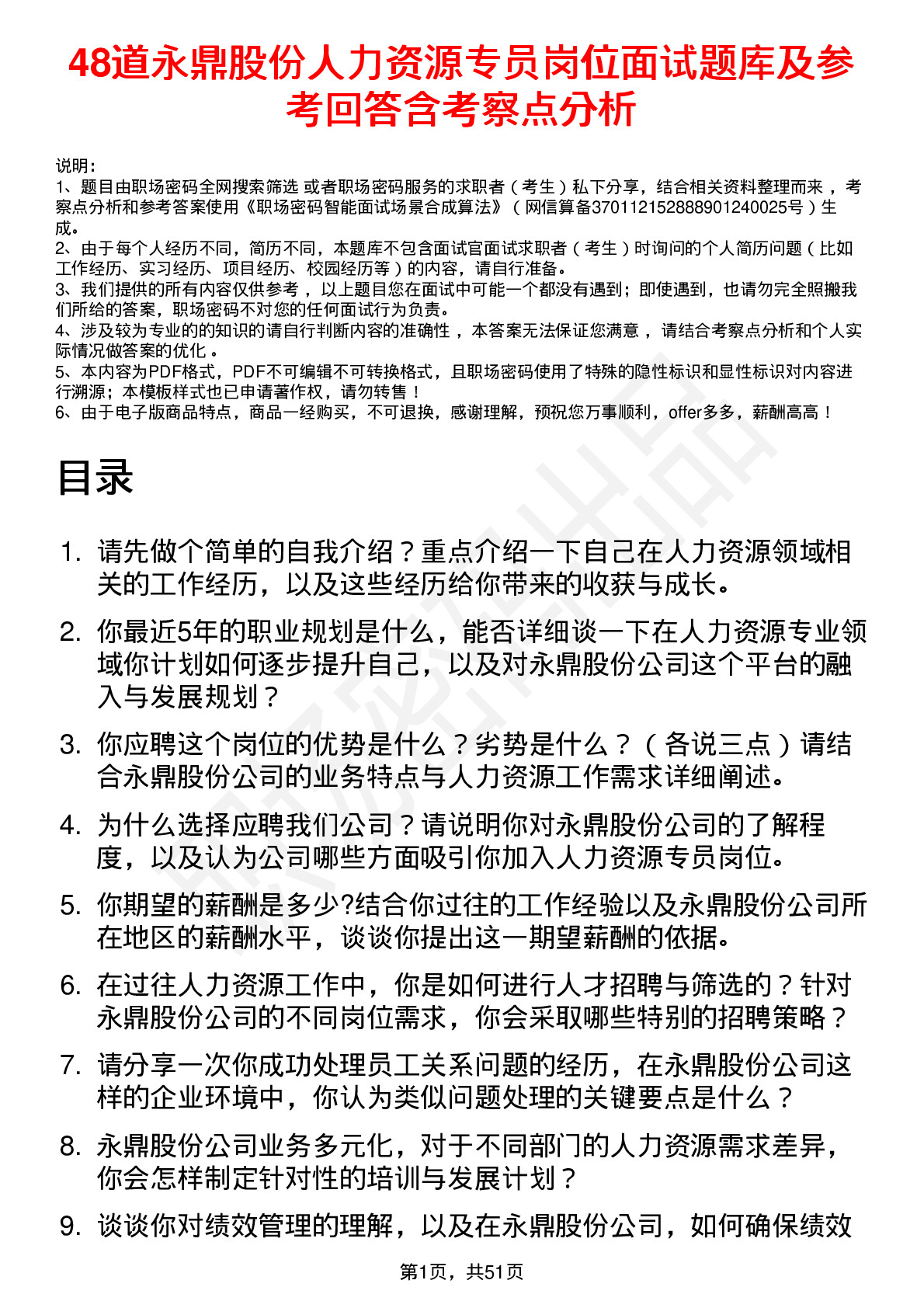 48道永鼎股份人力资源专员岗位面试题库及参考回答含考察点分析