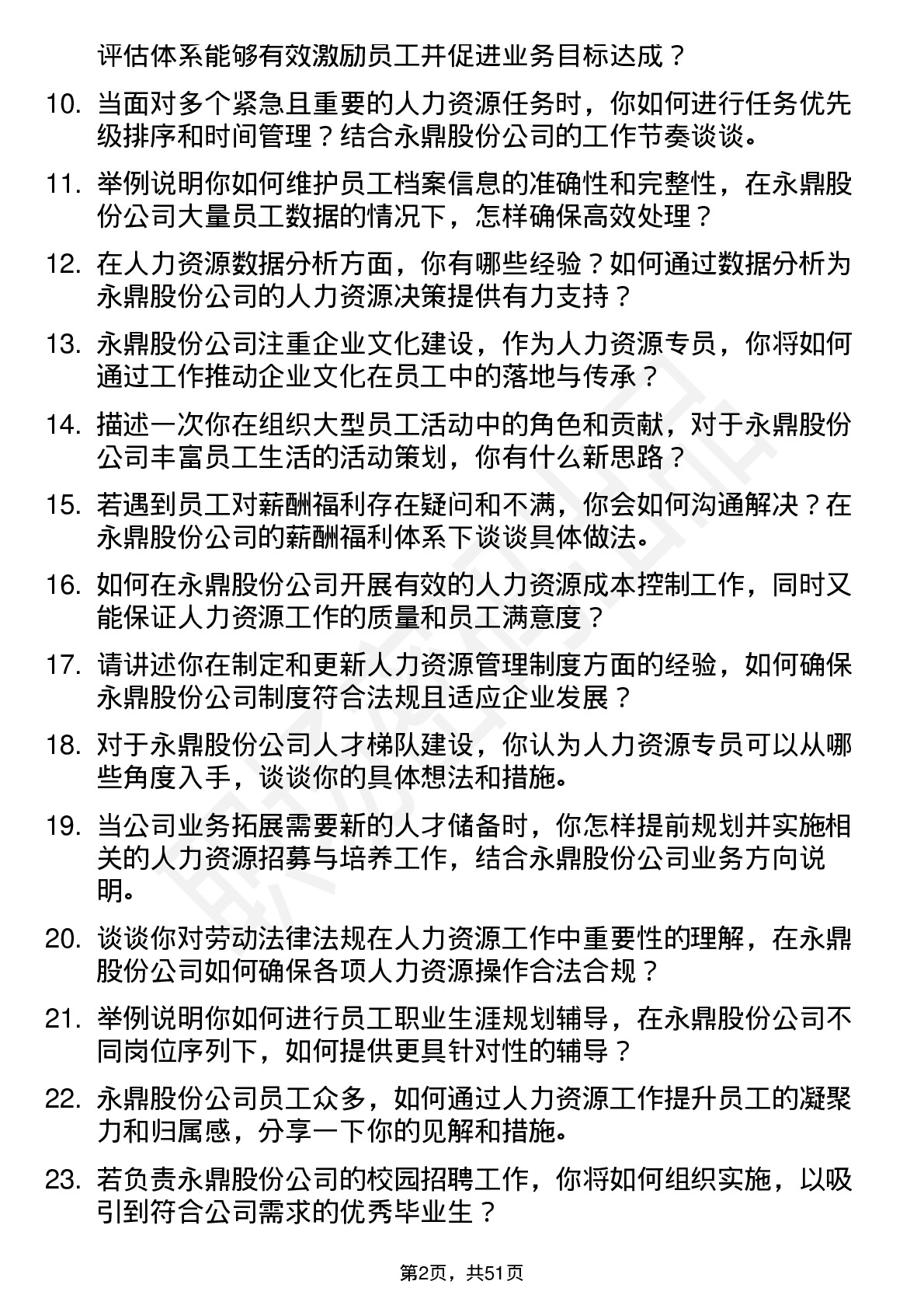 48道永鼎股份人力资源专员岗位面试题库及参考回答含考察点分析