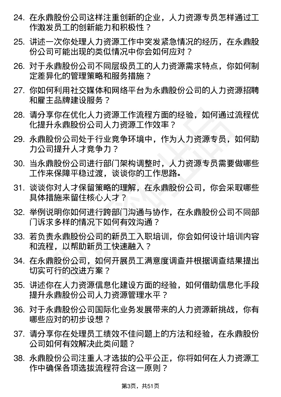 48道永鼎股份人力资源专员岗位面试题库及参考回答含考察点分析