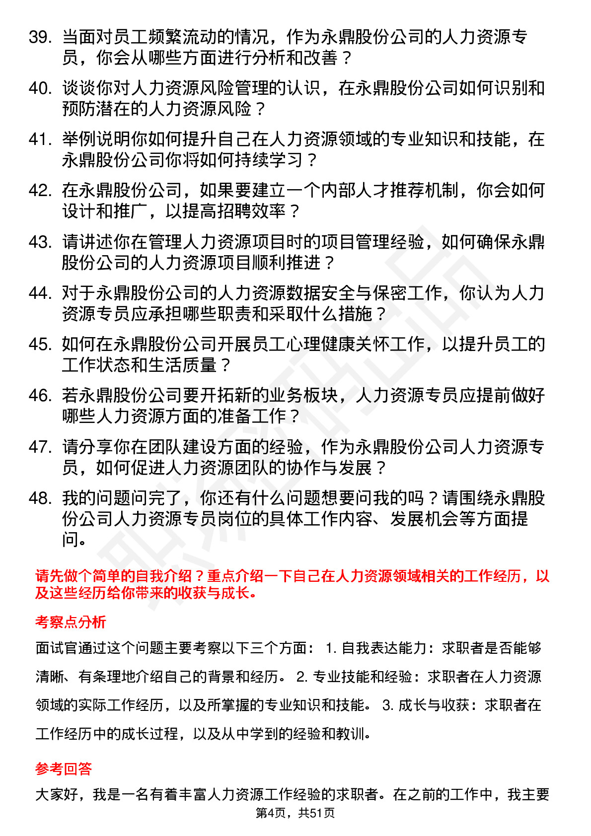 48道永鼎股份人力资源专员岗位面试题库及参考回答含考察点分析