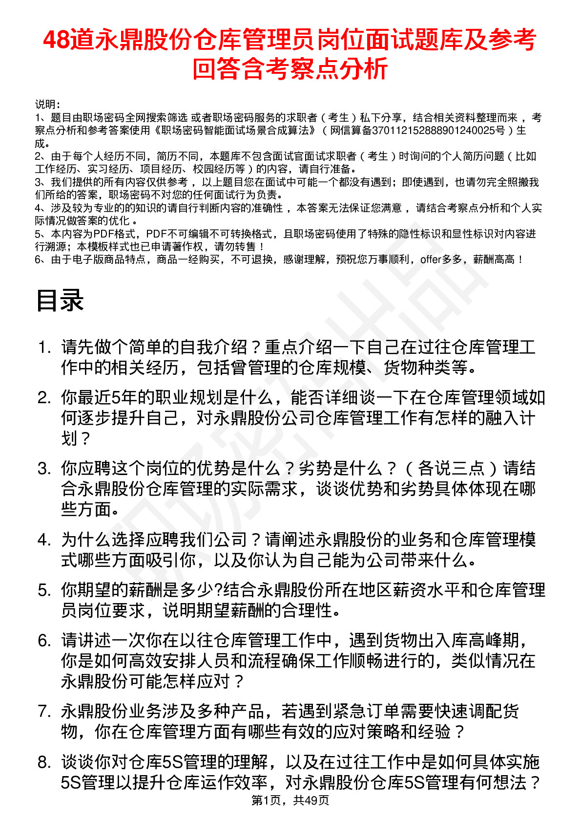 48道永鼎股份仓库管理员岗位面试题库及参考回答含考察点分析