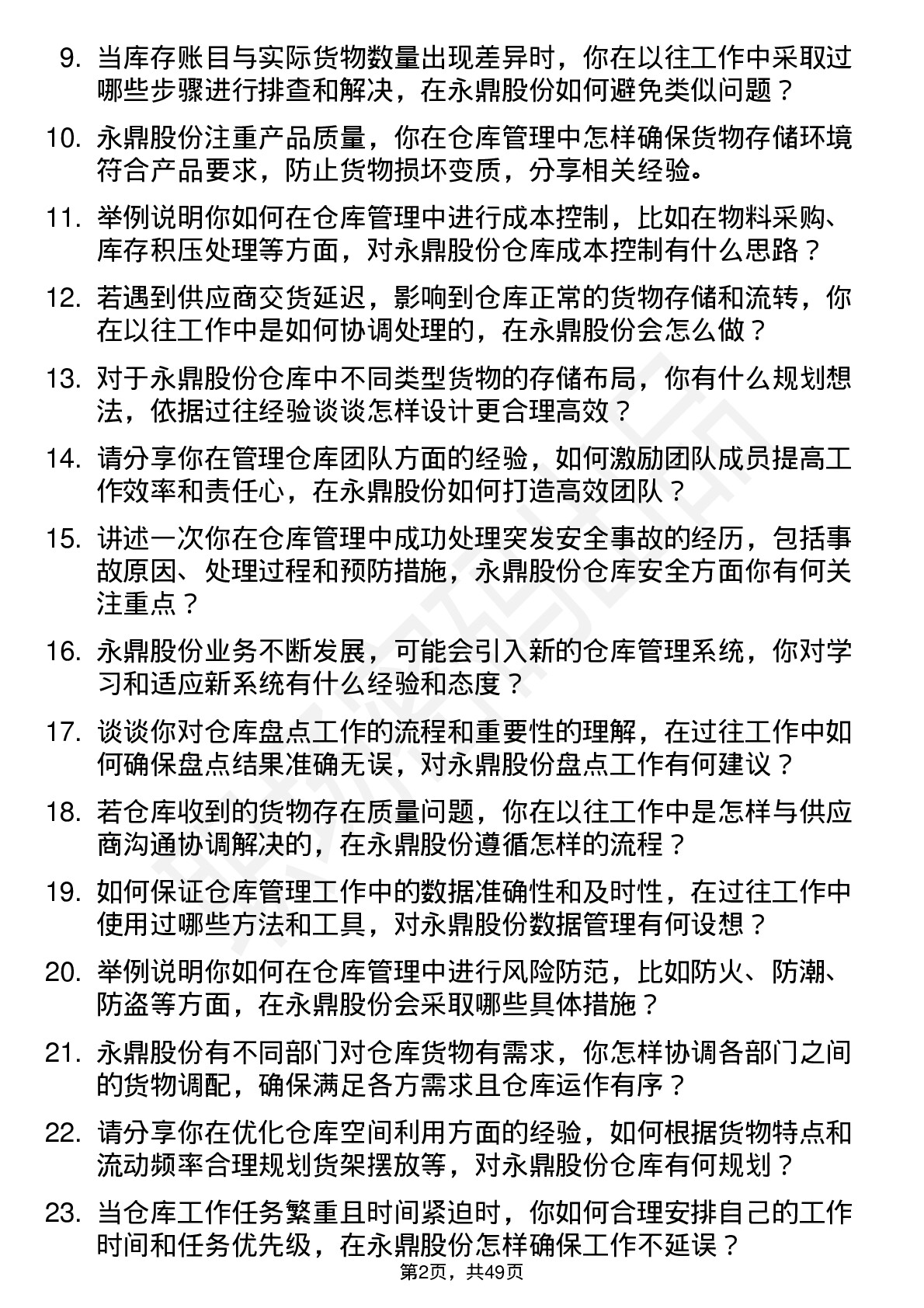 48道永鼎股份仓库管理员岗位面试题库及参考回答含考察点分析