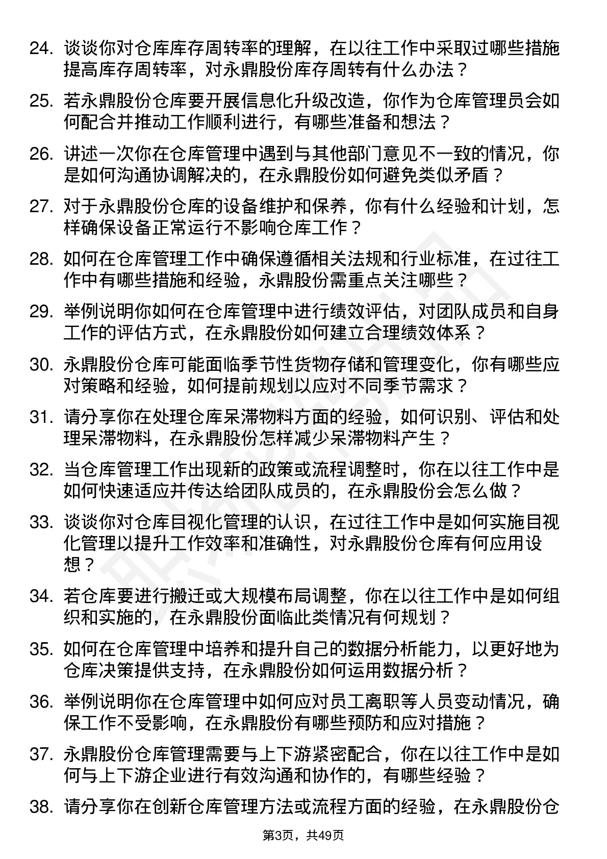 48道永鼎股份仓库管理员岗位面试题库及参考回答含考察点分析