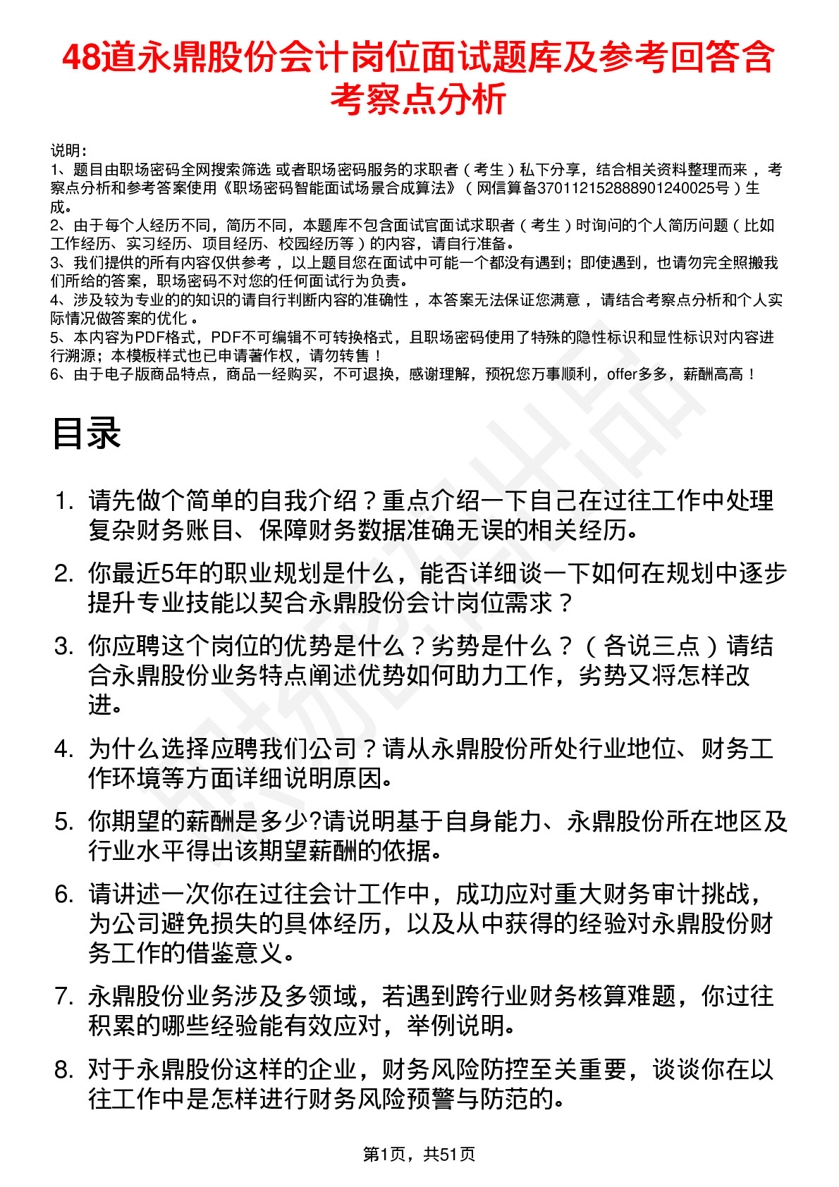 48道永鼎股份会计岗位面试题库及参考回答含考察点分析