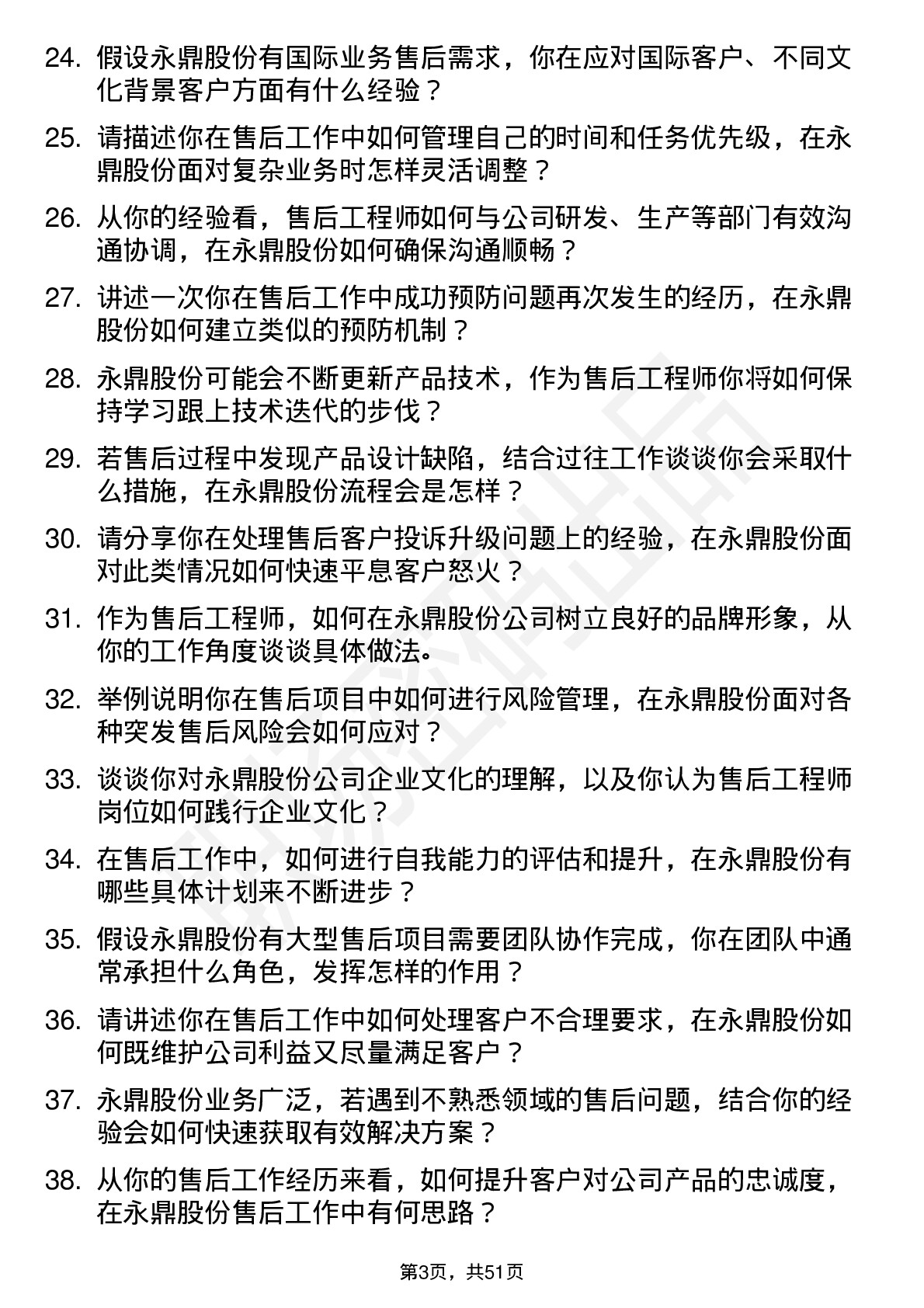 48道永鼎股份售后工程师岗位面试题库及参考回答含考察点分析