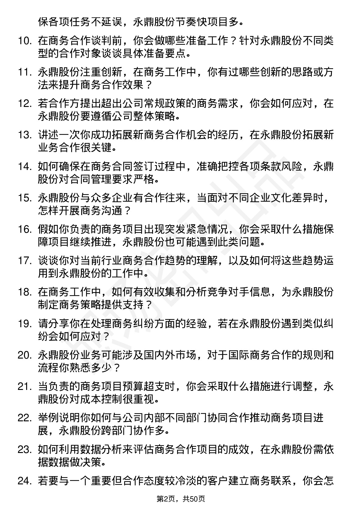 48道永鼎股份商务专员岗位面试题库及参考回答含考察点分析