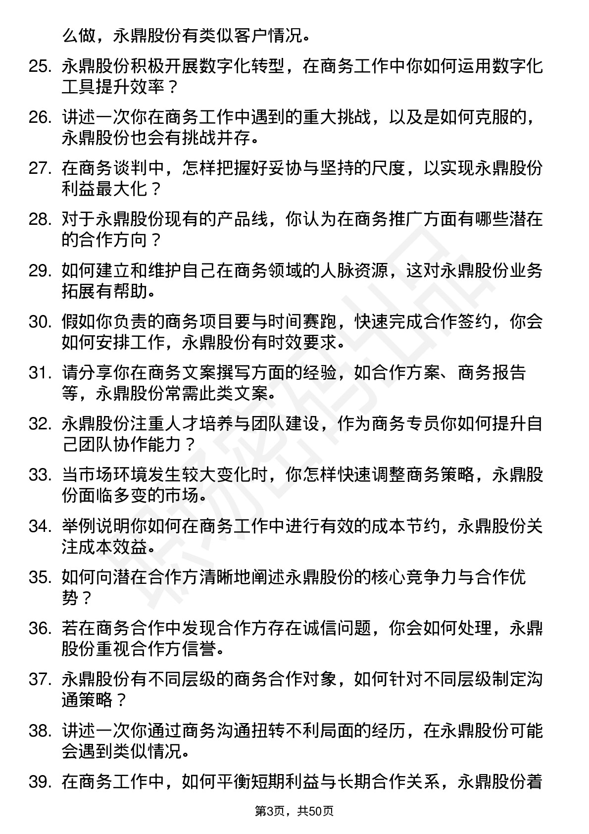 48道永鼎股份商务专员岗位面试题库及参考回答含考察点分析