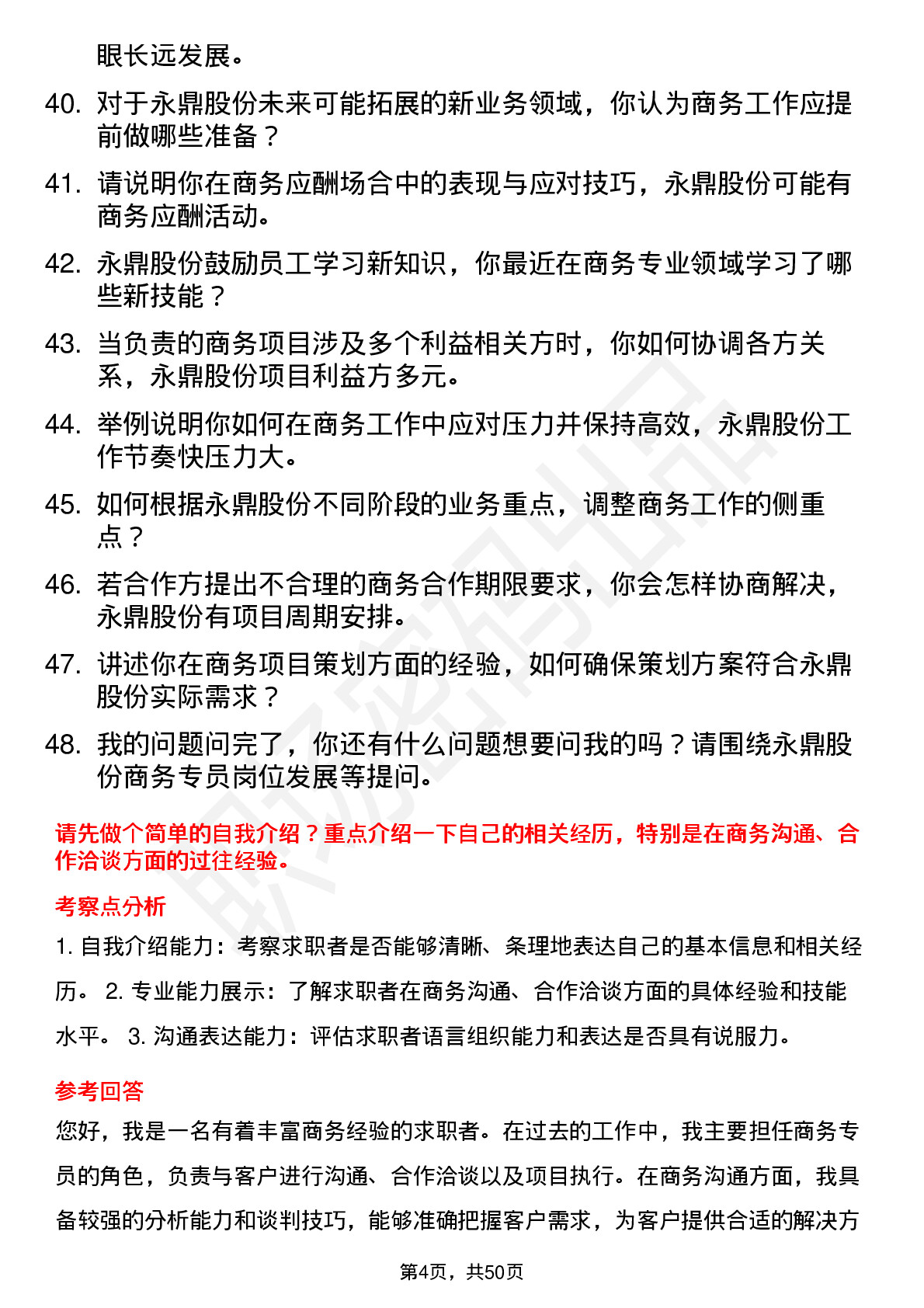 48道永鼎股份商务专员岗位面试题库及参考回答含考察点分析