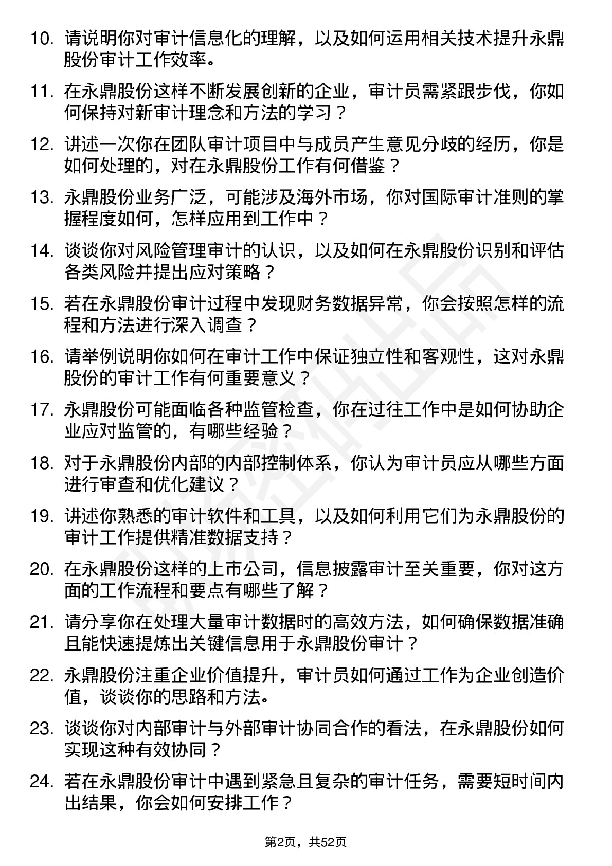 48道永鼎股份审计员岗位面试题库及参考回答含考察点分析