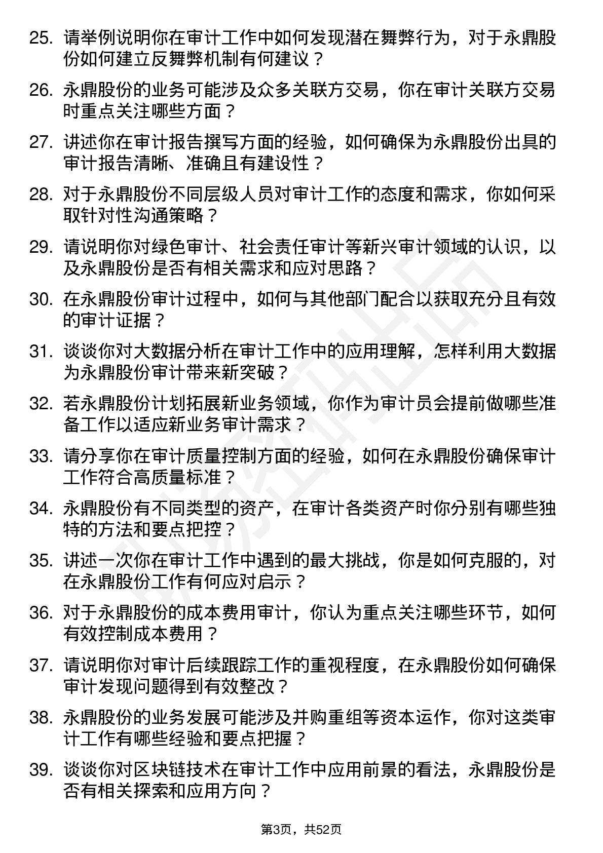 48道永鼎股份审计员岗位面试题库及参考回答含考察点分析