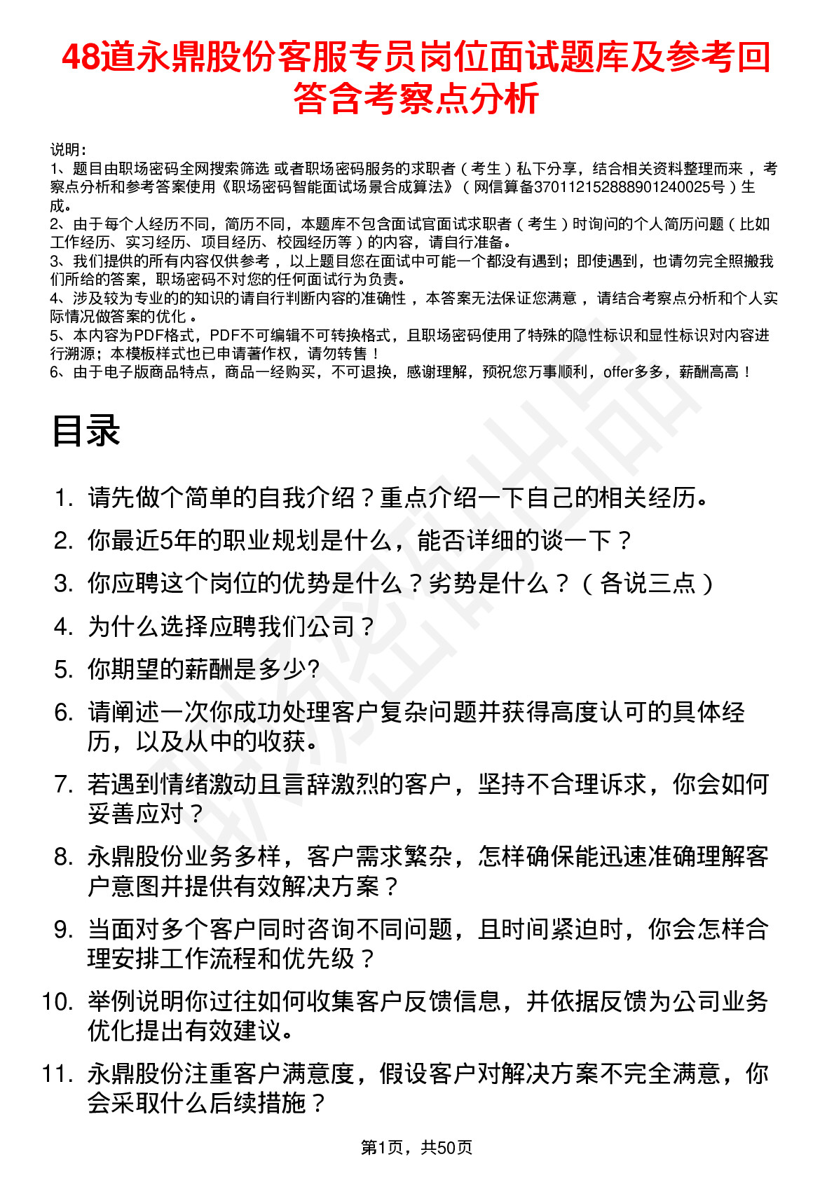 48道永鼎股份客服专员岗位面试题库及参考回答含考察点分析