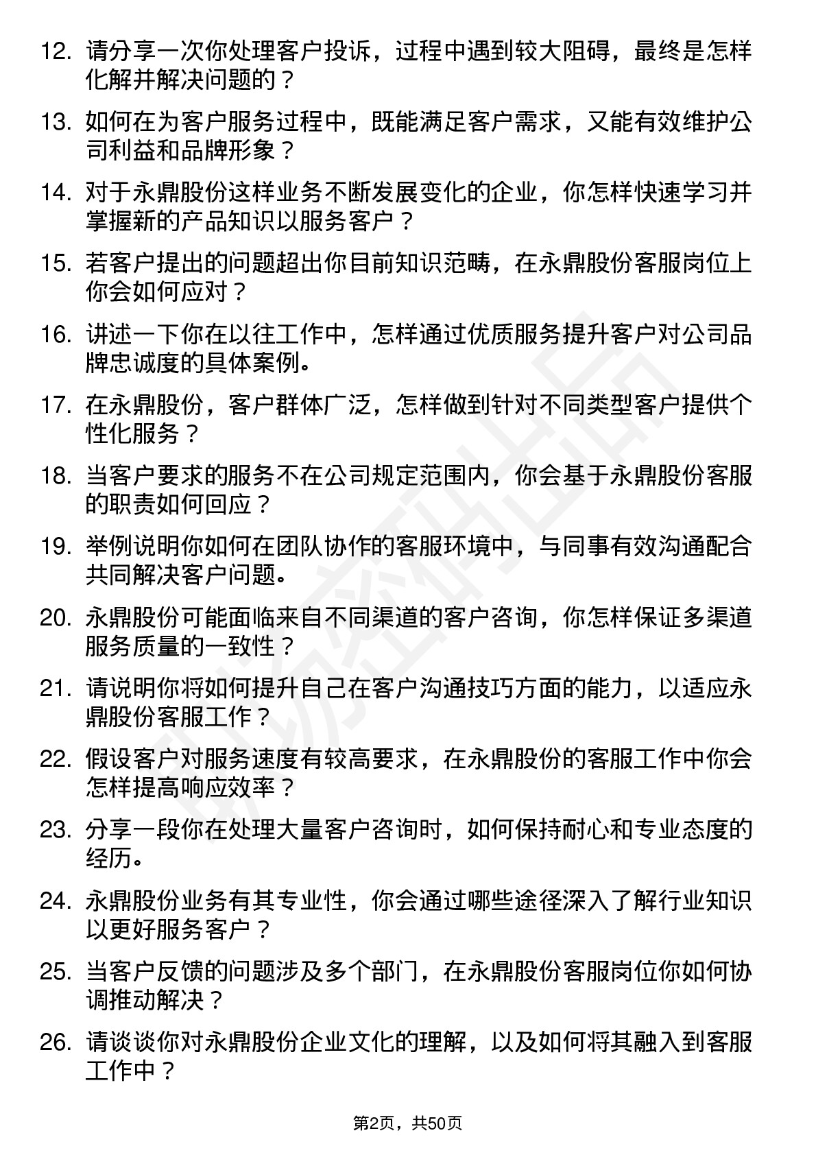 48道永鼎股份客服专员岗位面试题库及参考回答含考察点分析