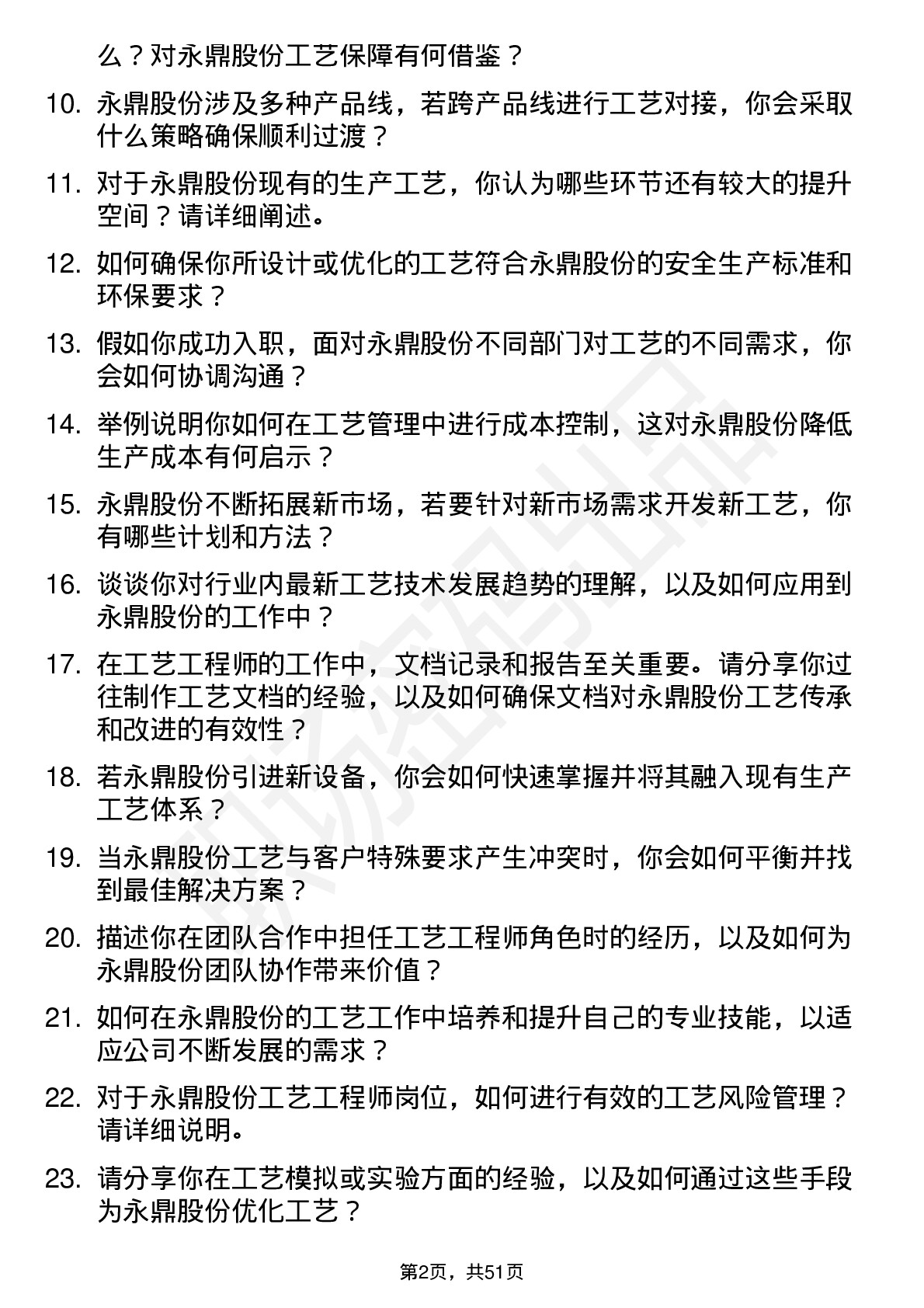 48道永鼎股份工艺工程师岗位面试题库及参考回答含考察点分析