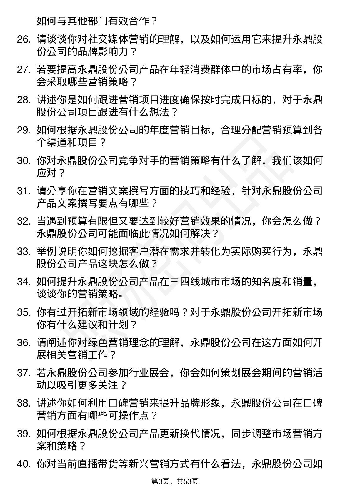 48道永鼎股份市场营销专员岗位面试题库及参考回答含考察点分析