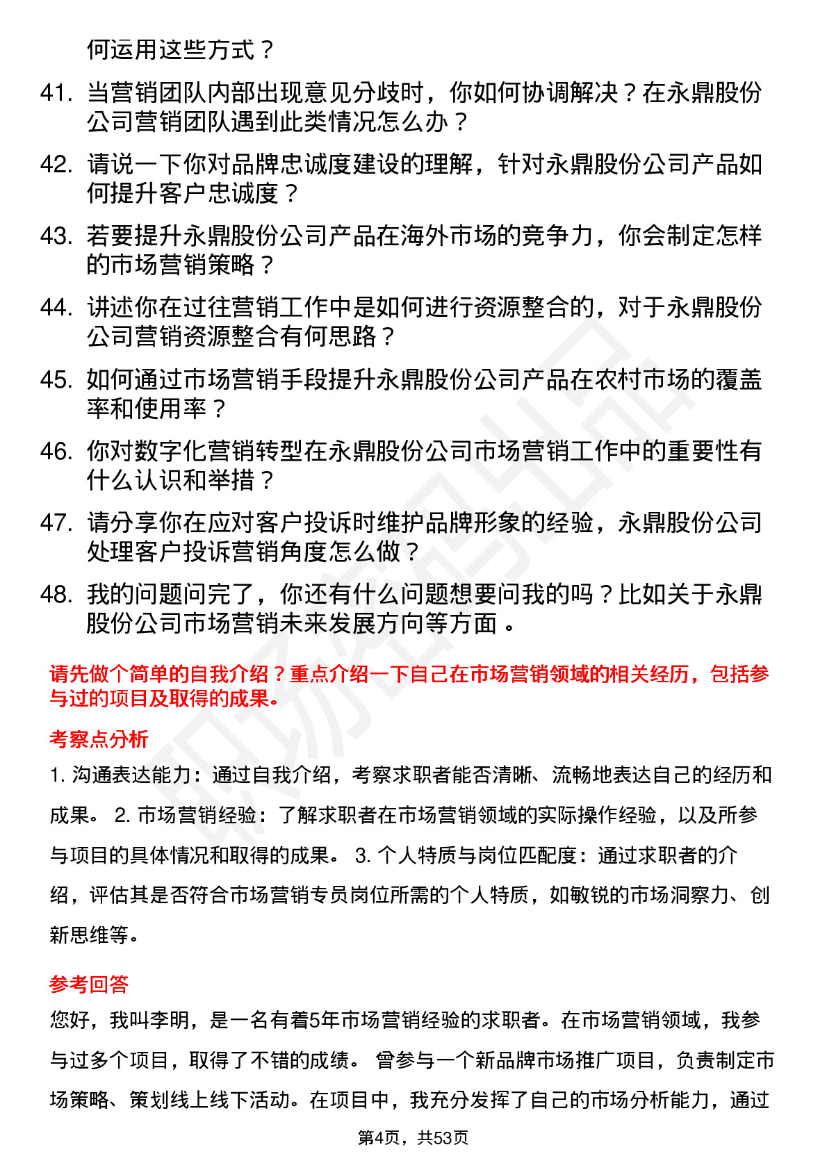 48道永鼎股份市场营销专员岗位面试题库及参考回答含考察点分析