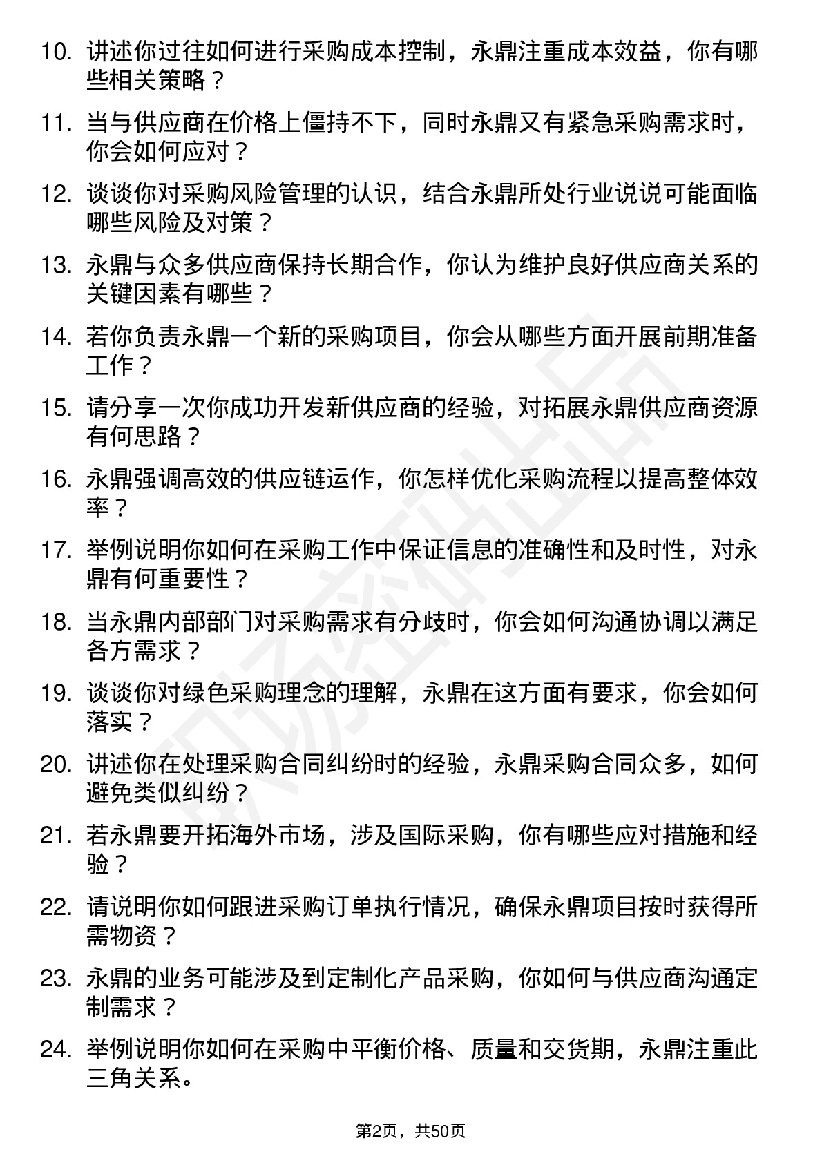 48道永鼎股份应届毕业生-采购工程师岗位面试题库及参考回答含考察点分析