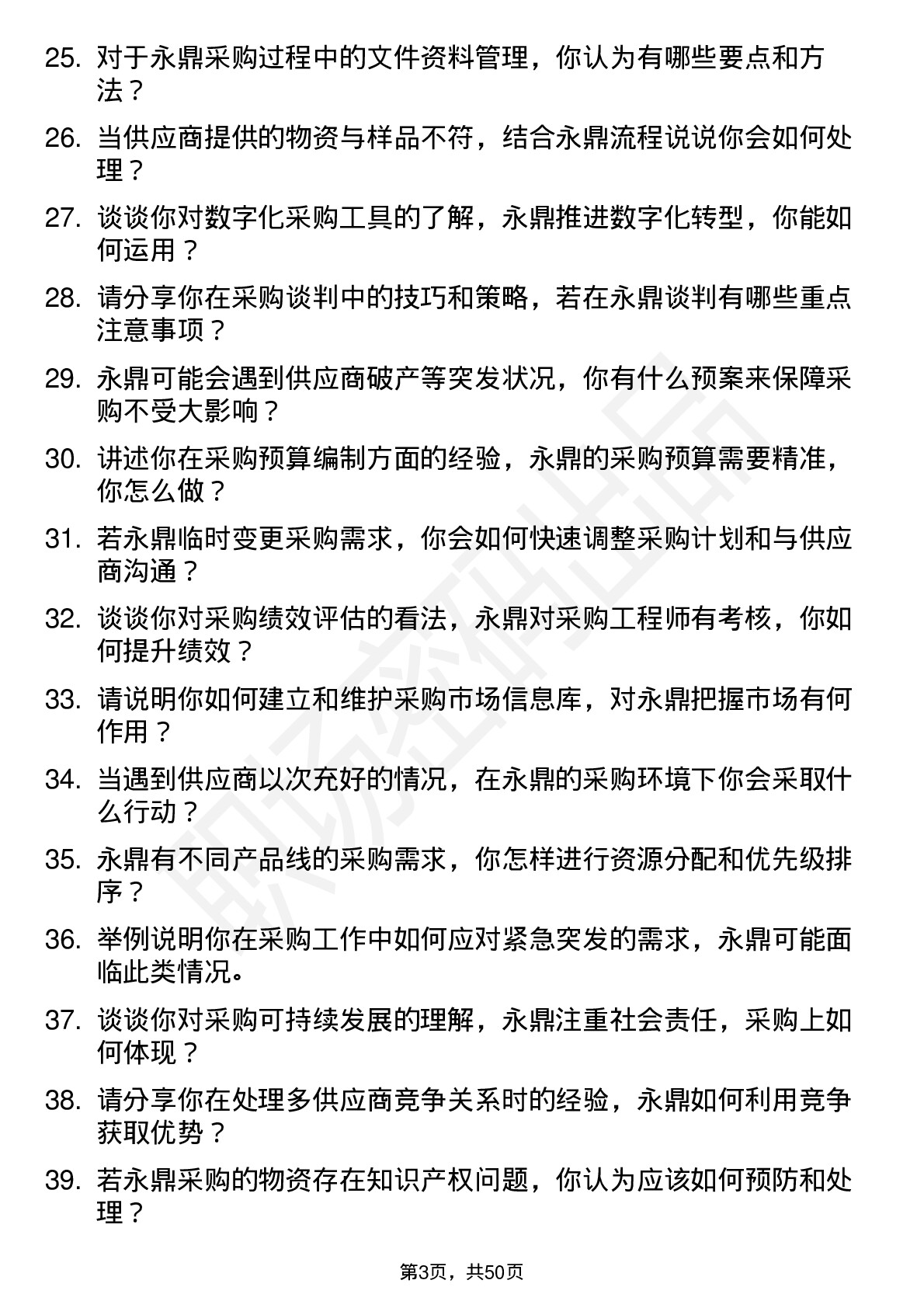 48道永鼎股份应届毕业生-采购工程师岗位面试题库及参考回答含考察点分析