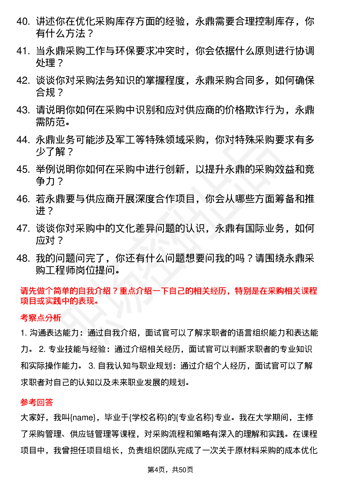 48道永鼎股份应届毕业生-采购工程师岗位面试题库及参考回答含考察点分析