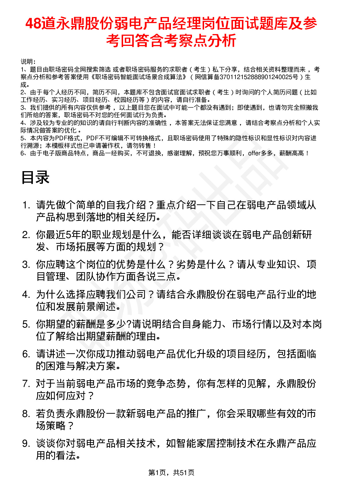 48道永鼎股份弱电产品经理岗位面试题库及参考回答含考察点分析