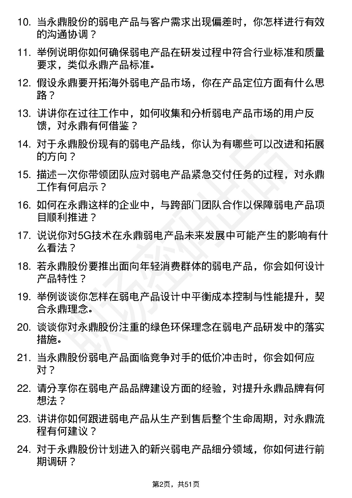 48道永鼎股份弱电产品经理岗位面试题库及参考回答含考察点分析