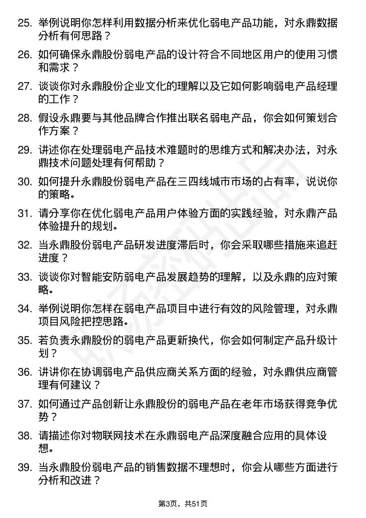 48道永鼎股份弱电产品经理岗位面试题库及参考回答含考察点分析