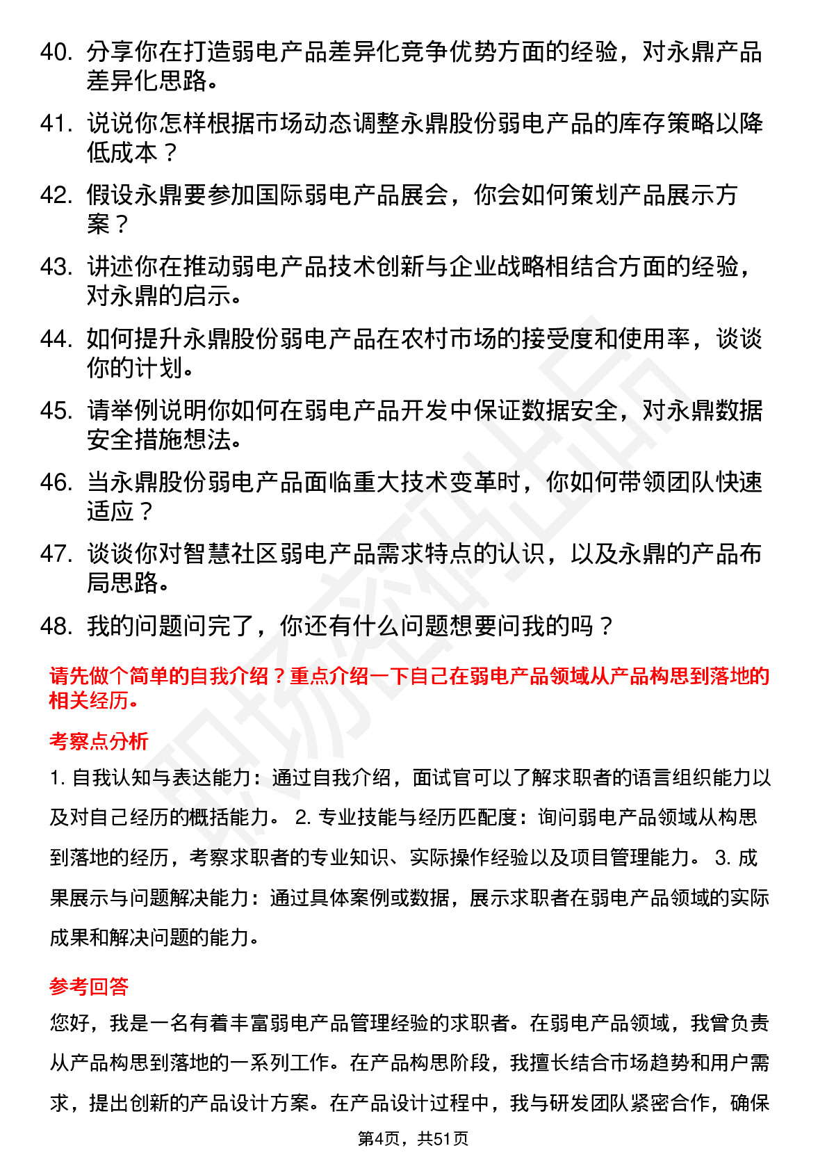 48道永鼎股份弱电产品经理岗位面试题库及参考回答含考察点分析