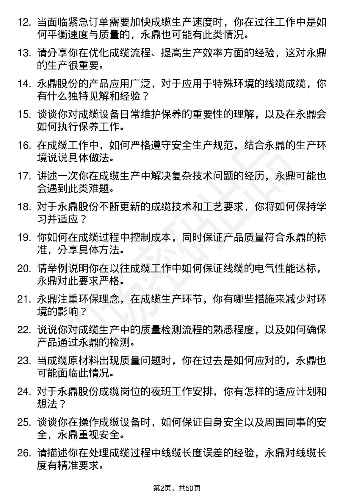 48道永鼎股份成缆工岗位面试题库及参考回答含考察点分析