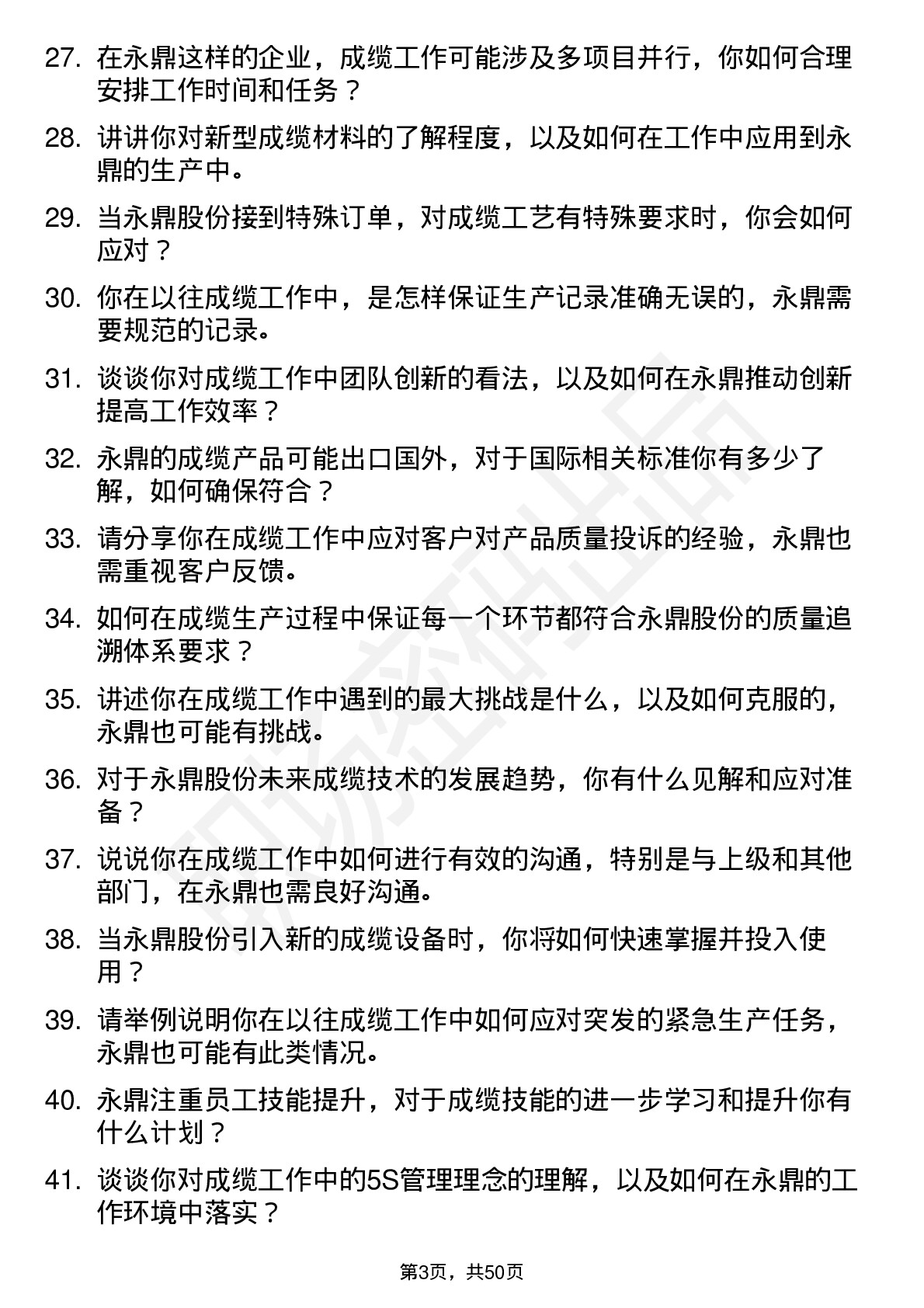 48道永鼎股份成缆工岗位面试题库及参考回答含考察点分析