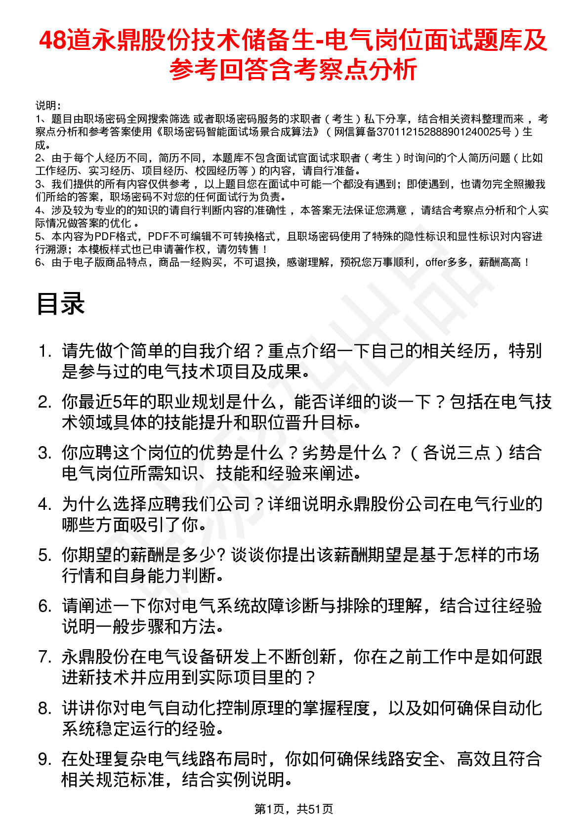 48道永鼎股份技术储备生-电气岗位面试题库及参考回答含考察点分析