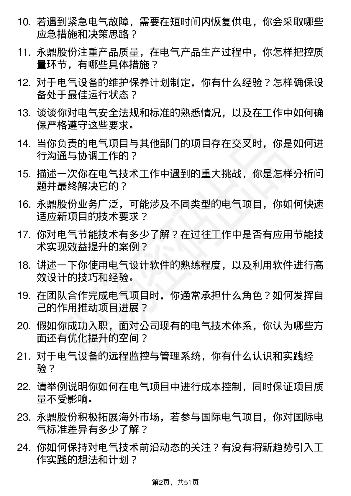 48道永鼎股份技术储备生-电气岗位面试题库及参考回答含考察点分析