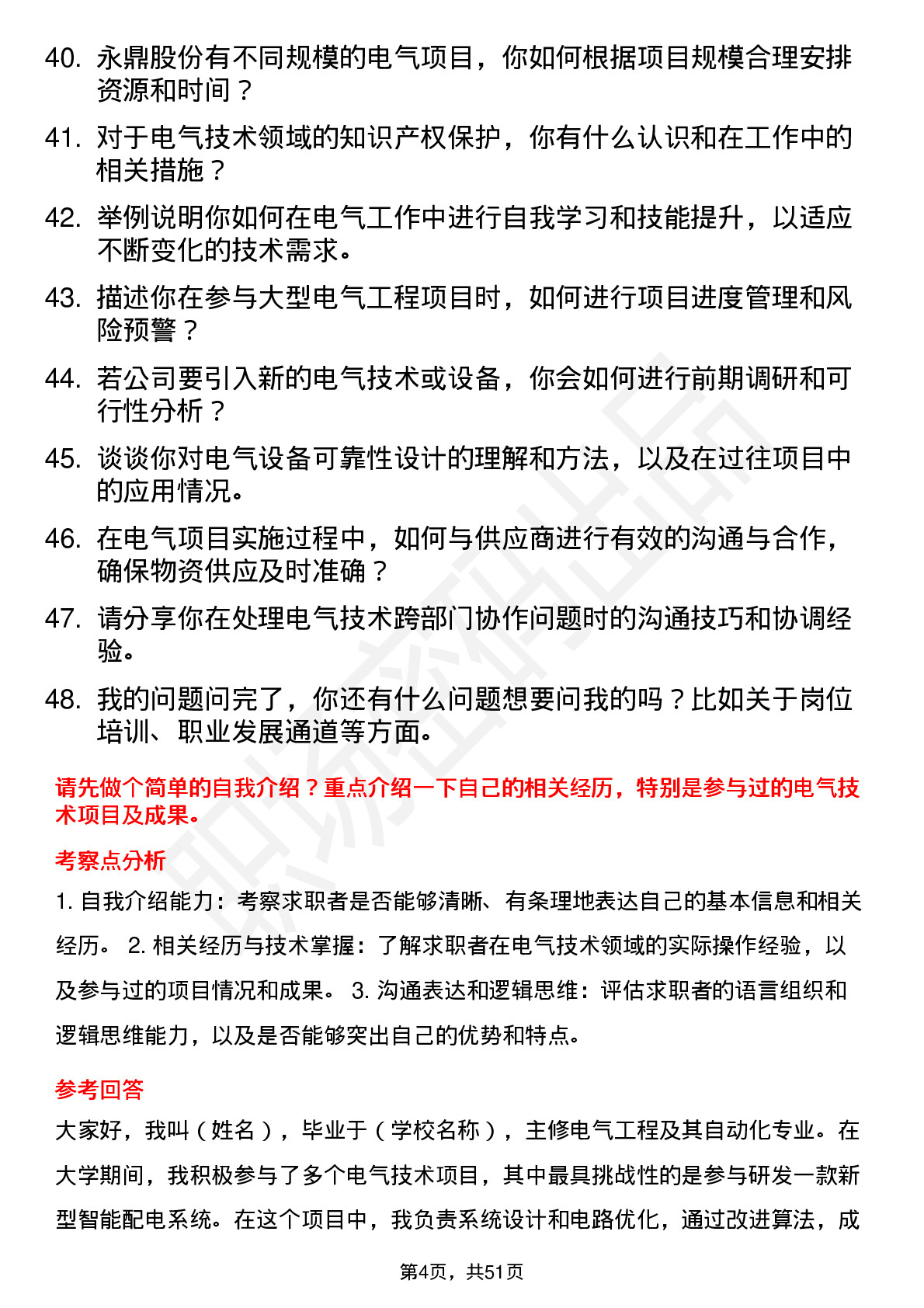 48道永鼎股份技术储备生-电气岗位面试题库及参考回答含考察点分析