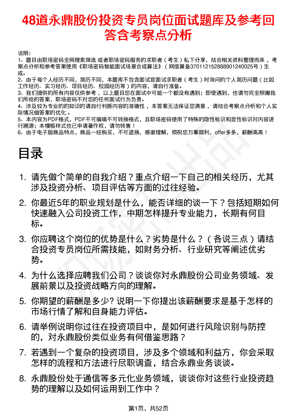 48道永鼎股份投资专员岗位面试题库及参考回答含考察点分析