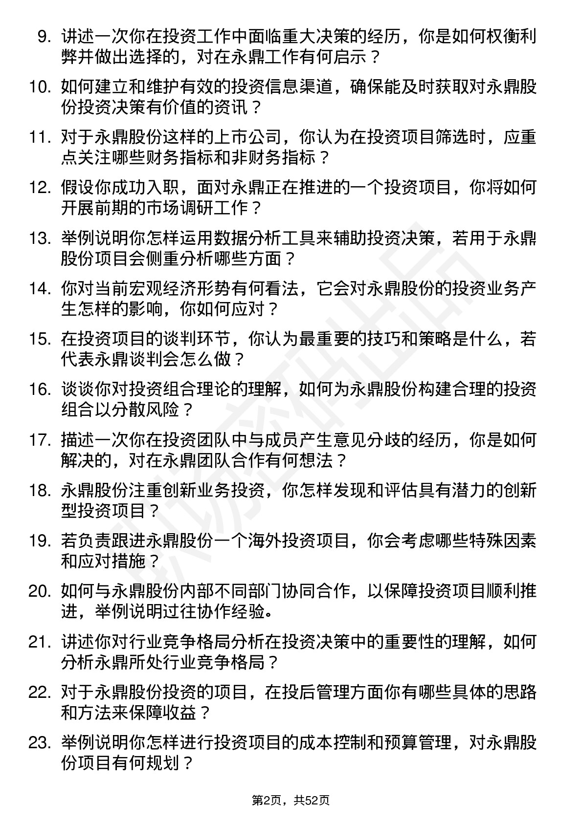 48道永鼎股份投资专员岗位面试题库及参考回答含考察点分析