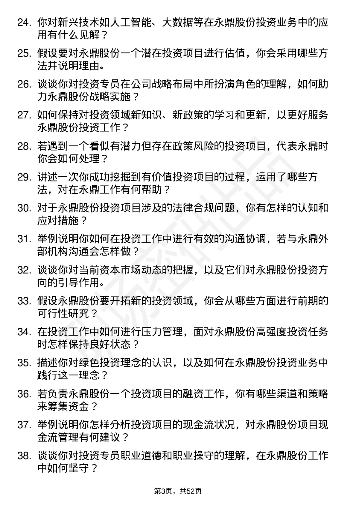 48道永鼎股份投资专员岗位面试题库及参考回答含考察点分析