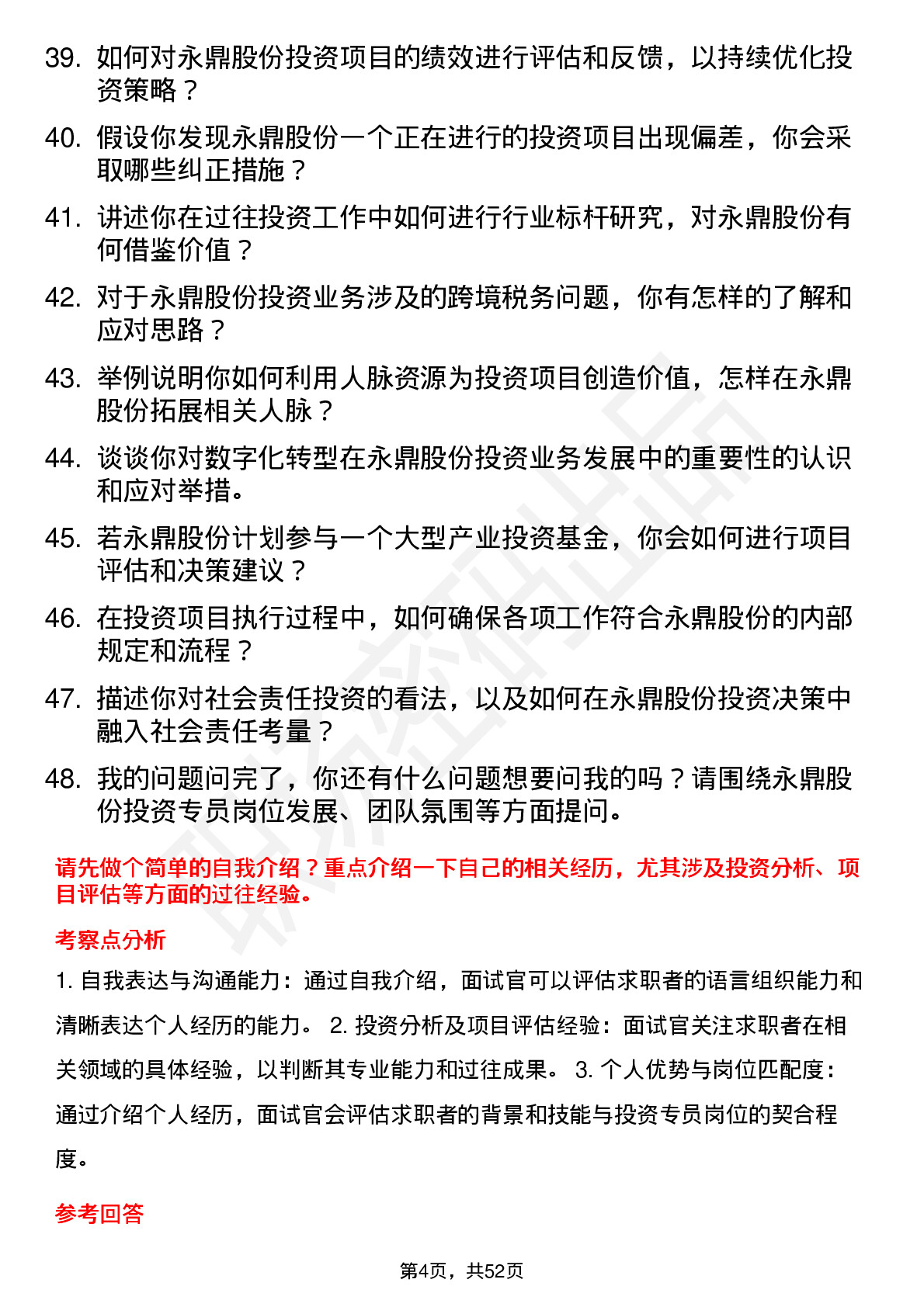 48道永鼎股份投资专员岗位面试题库及参考回答含考察点分析