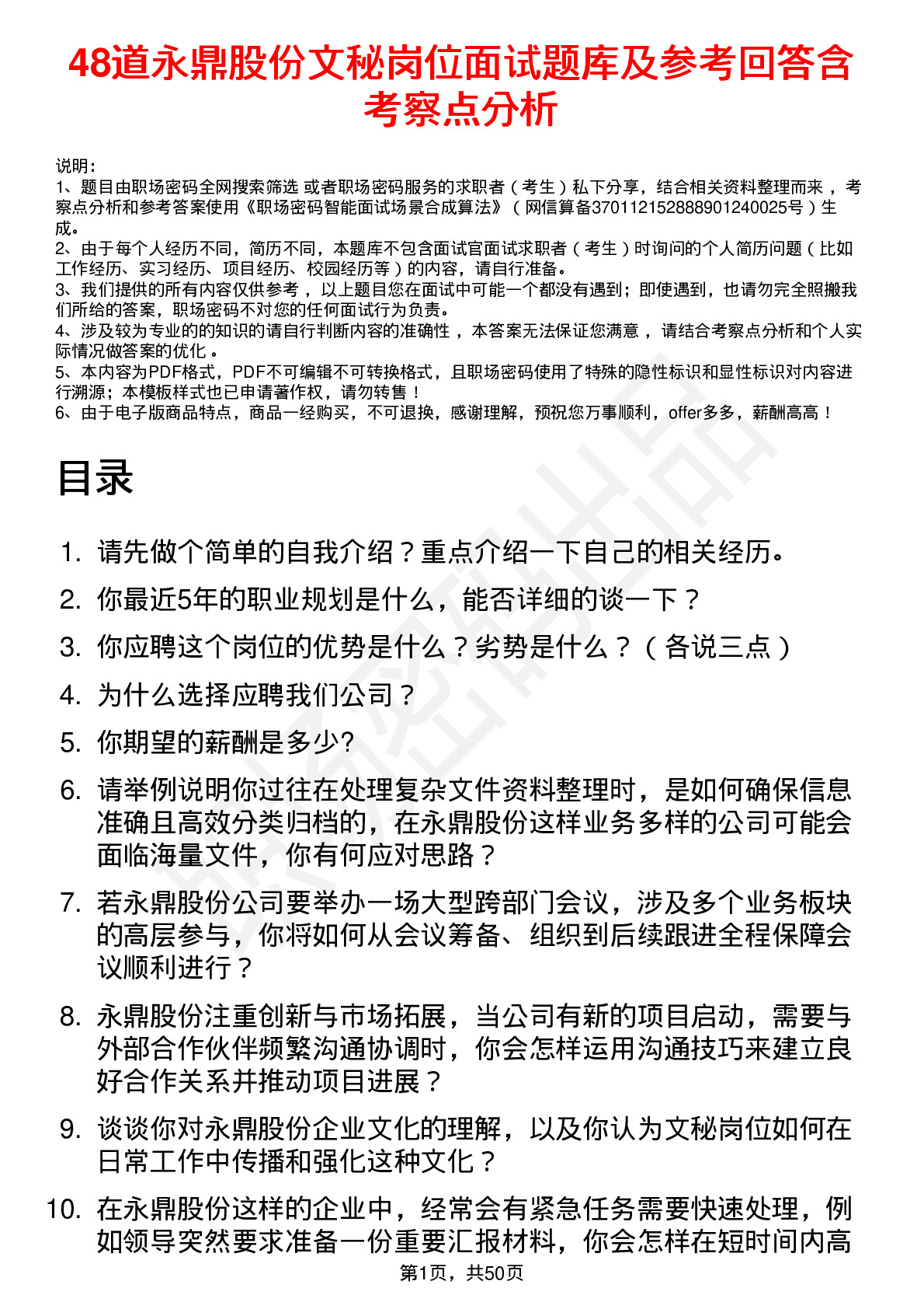 48道永鼎股份文秘岗位面试题库及参考回答含考察点分析